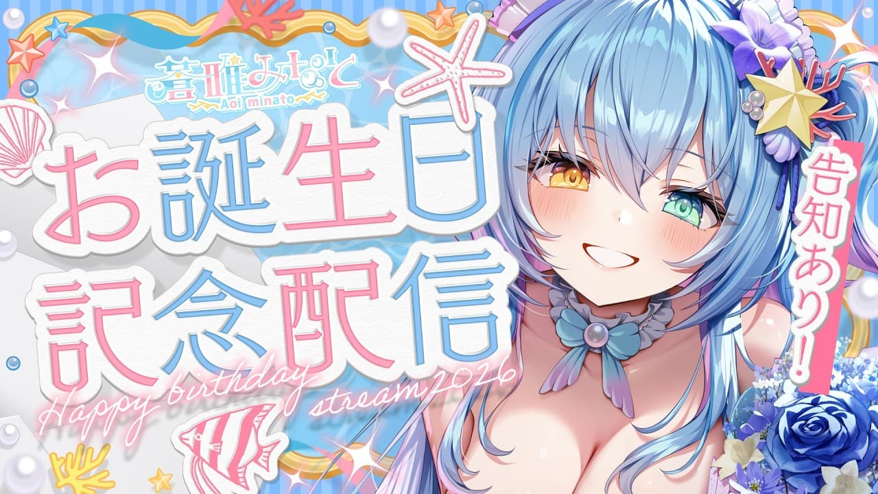 『蒼唯みなと 誕生日記念グッズ2026』受注受付開始!のサムネイル画像