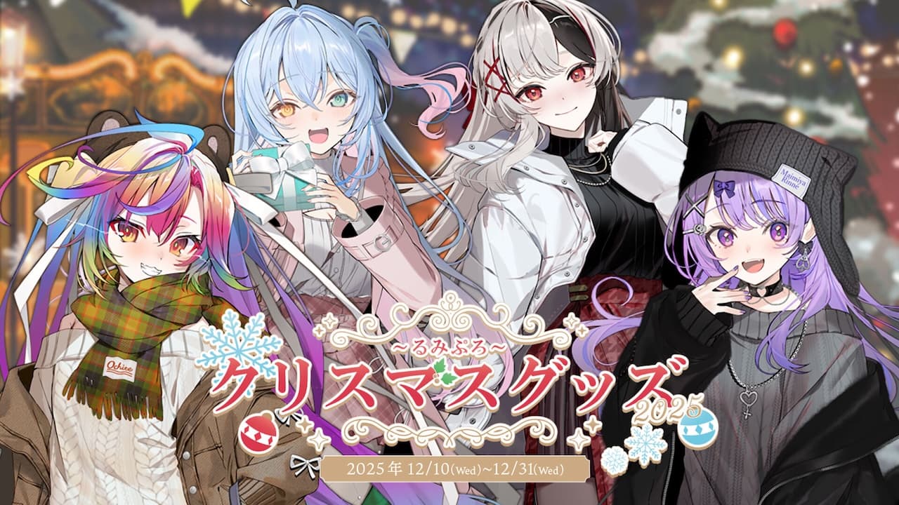 『るみぷろクリスマスグッズ2025』受注受付開始!のサムネイル画像