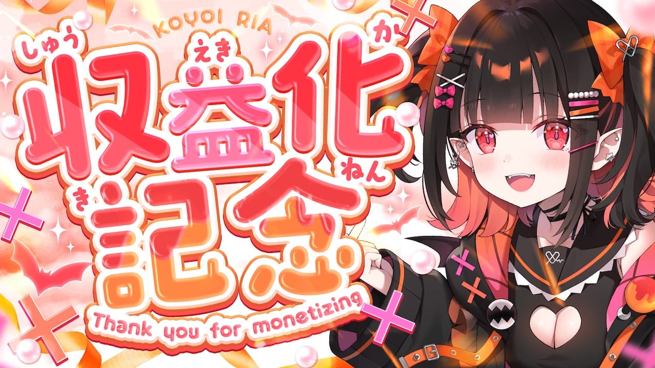 「恋宵りあ」がYouTubeの収益化審査を通過しました。のサムネイル画像
